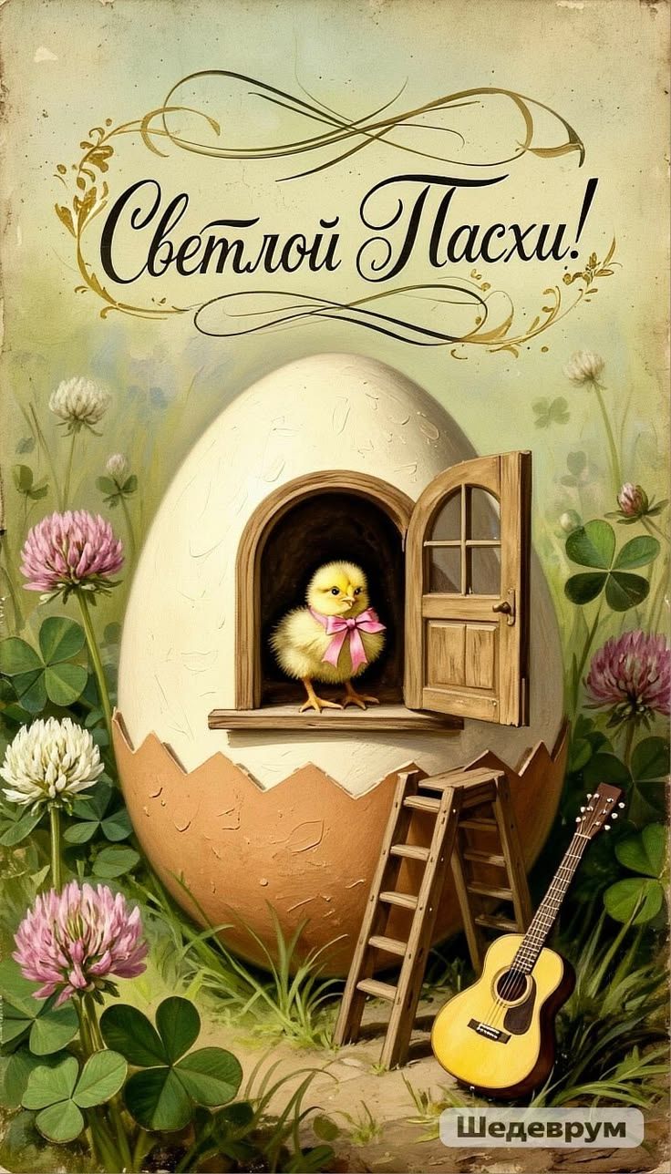 Светлой Пасхи! Шедеврум