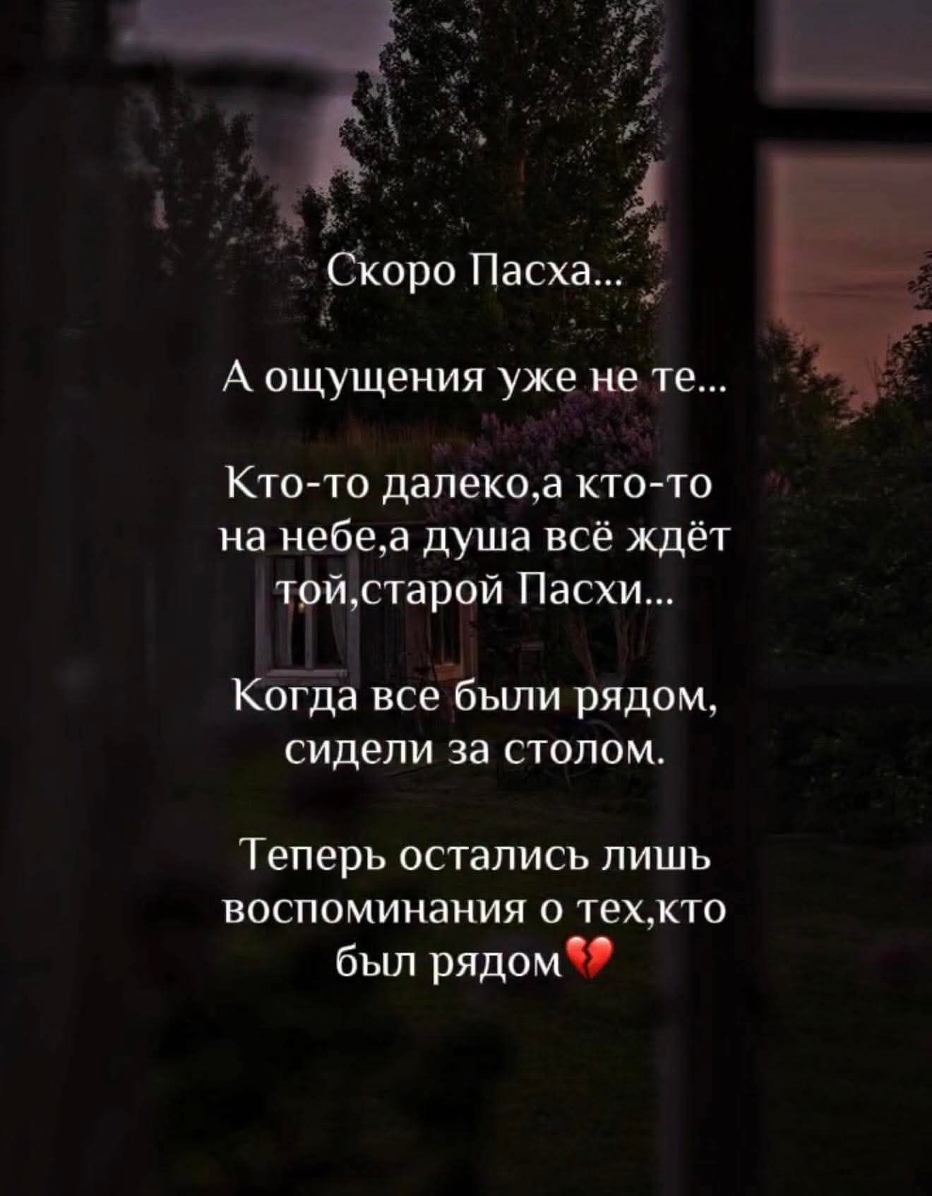 Скоро Пасха...
А ощущения уже не те...
Кто-то далеко, а кто-то
на небе, а душа всё ждёт
той, старой Пасхи...
Когда все были рядом,
сидели за столом.
Теперь остались лишь
воспоминания о тех, кто
был рядом 💔