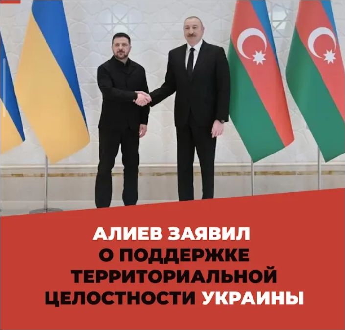 АЛИЕВ ЗАЯВИЛ О ПОДДЕРЖКЕ ТЕРРИТОРИАЛЬНОЙ ЦЕЛОСТНОСТИ УКРАИНЫ