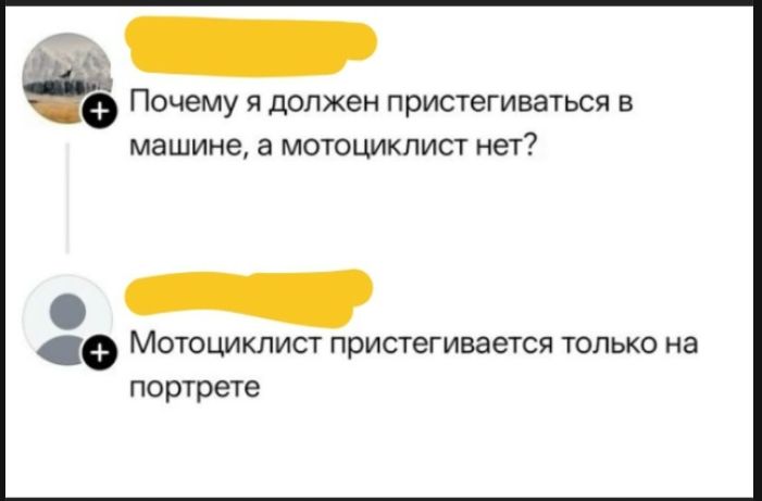 Почему я должен пристегиваться в машине, а мотоциклист нет? Мотоциклист пристегивается только на портрете