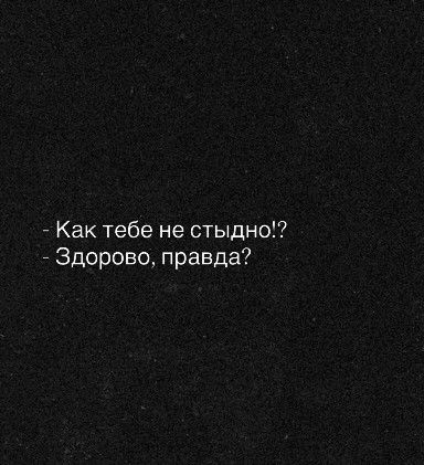 - Как тебе не стыдно!?
- Здорово, правда?