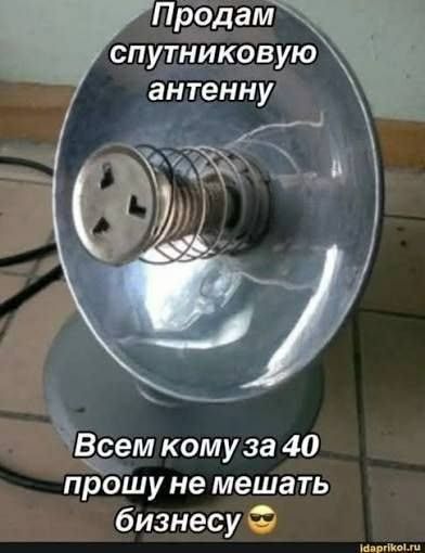 Продам спутниковую антенну Всем кому за 40 прошу не мешать бизнесу 😎