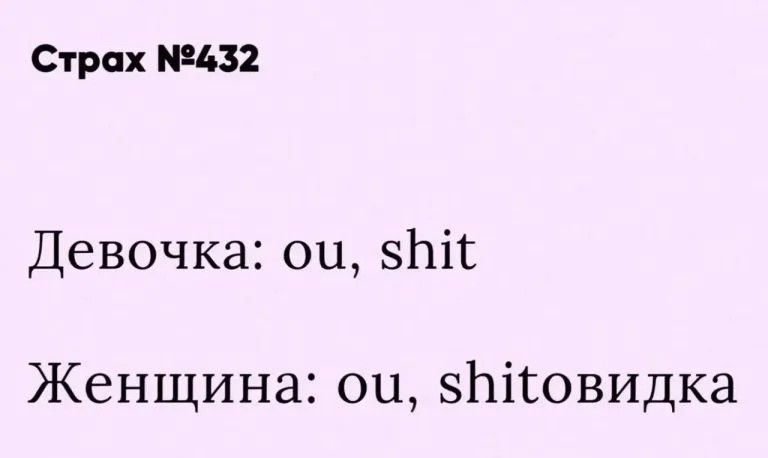 Страх №432 Девочка: ou, shit Женщина: ou, shitовидка