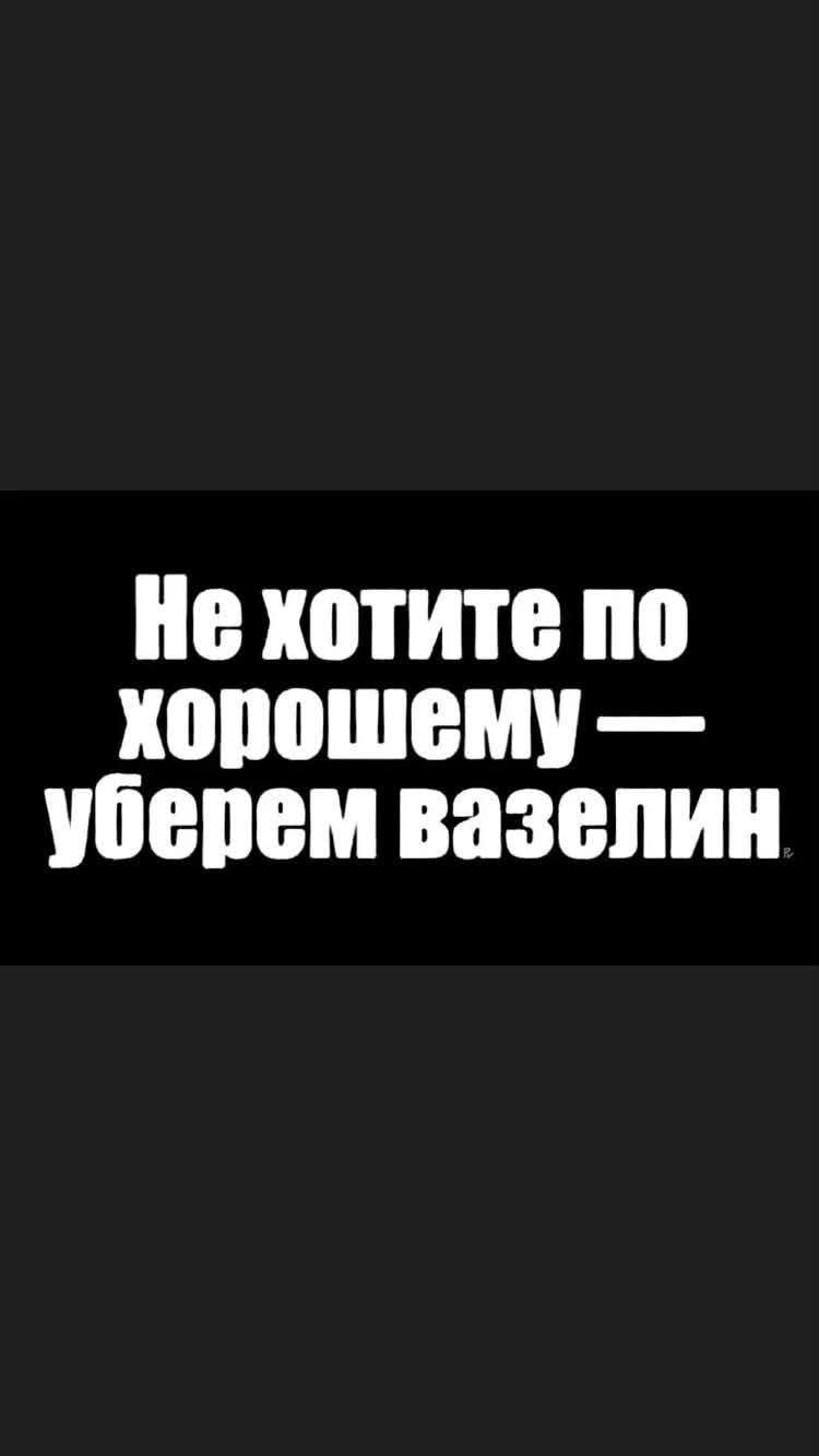 Не хотите по хорошему — уберем вазелин