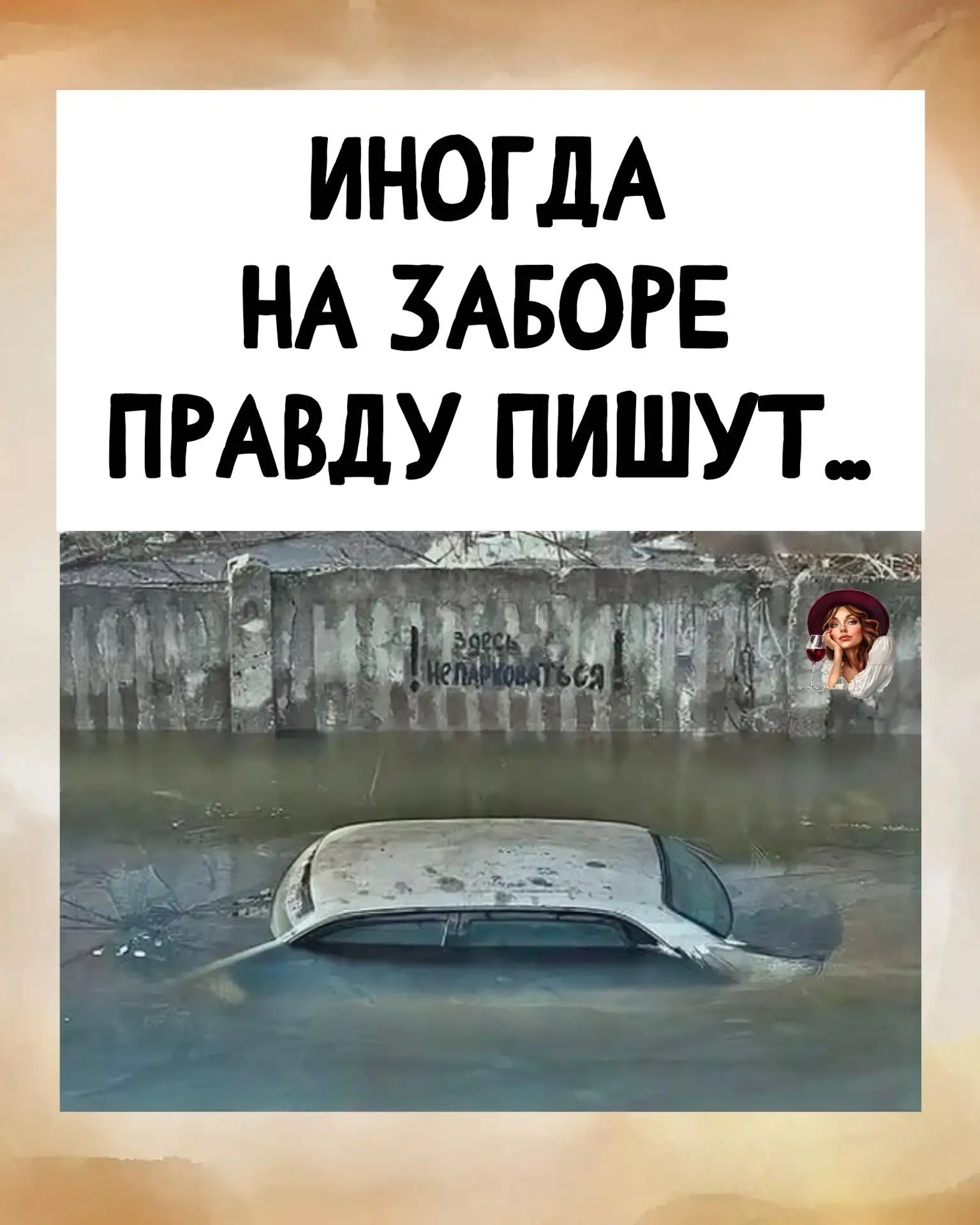 Иногда на заборе правду пишут... Здесь не парковаться