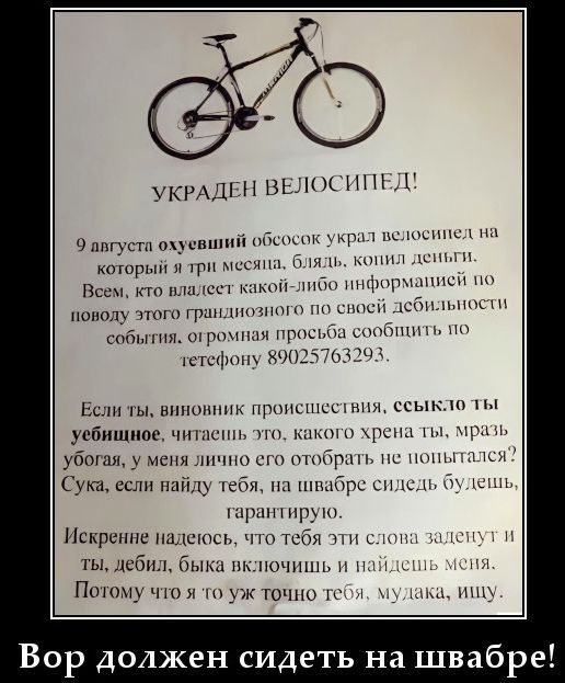 УКРАДЕН ВЕЛОСИПЕД! 9 августа охуевший обсосок украл велосипед на который я три месяца, блядь, копил деньги. Всем, кто владеет какой-либо информацией по поводу этого грандиозного по своей дебильности события. огромная просьба сообщить по тетефону 89025763293. Если ты, виновник происшествия, ссыкло ты уебищное, читаешь это, какого хрена ты, мразь