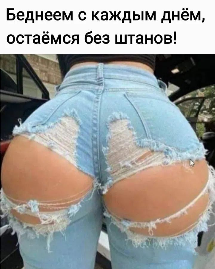 Беднеем с каждым днём, остаёмся без штанов!