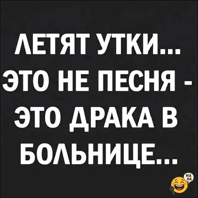 Летят утки... Это не песня - это драка в больнице...