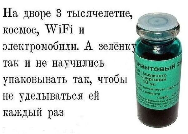 На дворе 3 тысячелетие, космос, WiFi и электромобили. А зелёнку так и не научились упаковывать так, чтобы не уделываться ей каждый раз