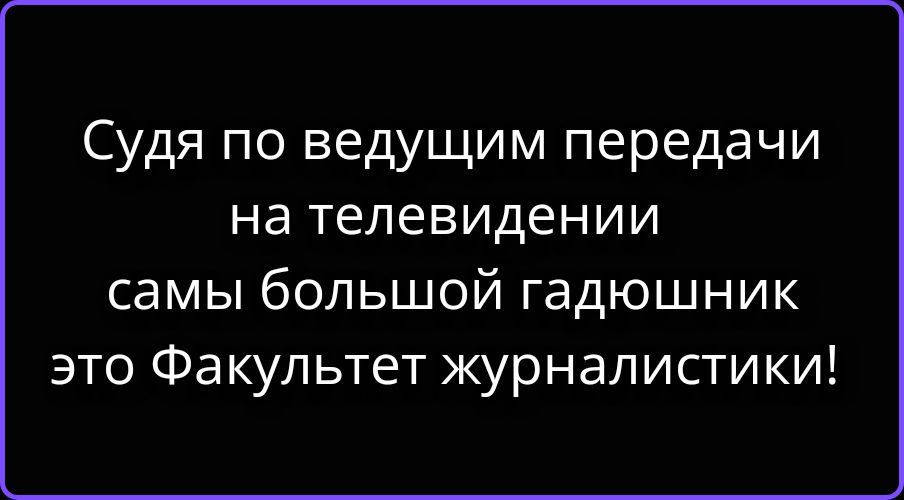 Судя по ведущим передачи на телевидении самый большой гадюшник это Факультет журналистики!