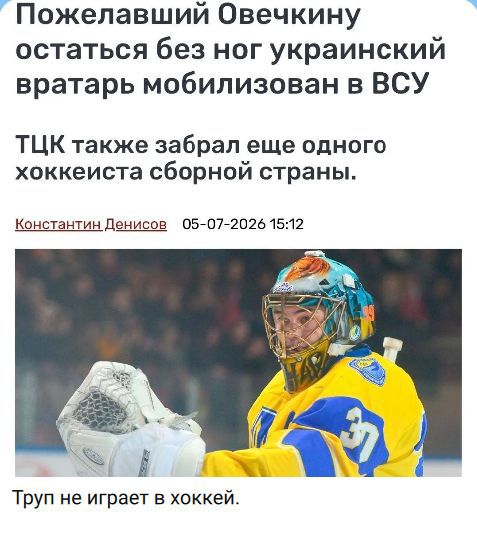 Пожелавший Овечкину остаться без ног украинский вратарь мобилизован в ВСУ
ТЦК также забрал еще одного хоккеиста сборной страны.
Константин Денисов 05-07-2026 15:12
Труп не играет в хоккей.