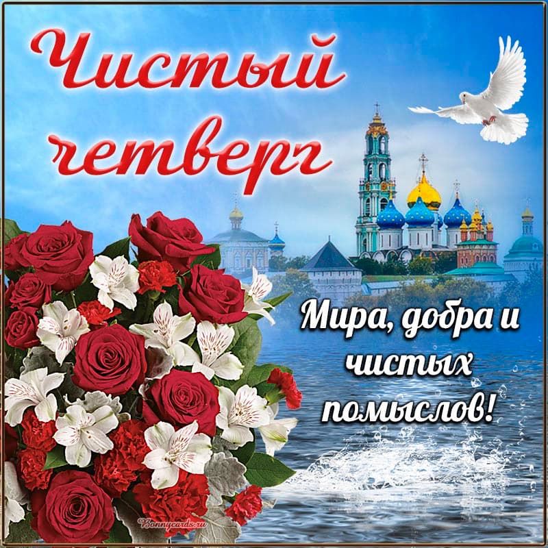 Чистый четверг Мира, добра и чистых помыслов! Bonnycards.ru