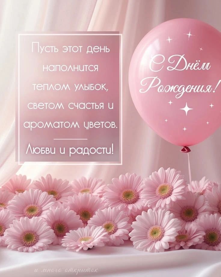 Пусть этот день наполнится теплом улыбок, светом счастья и ароматом цветов. Любви и радости! С Днём Рождения!