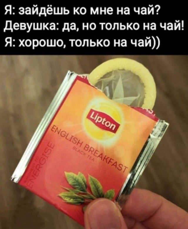 Я: зайдёшь ко мне на чай? Девушка: да, но только на чай! Я: хорошо, только на чай)) Lipton ENGLISH BREAKFAST BLACK TEA ENERGISE