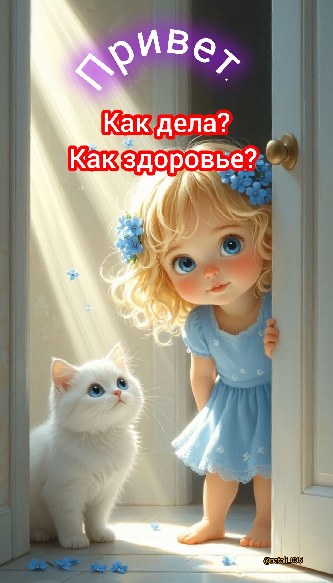Привет. Как дела? Как здоровье?