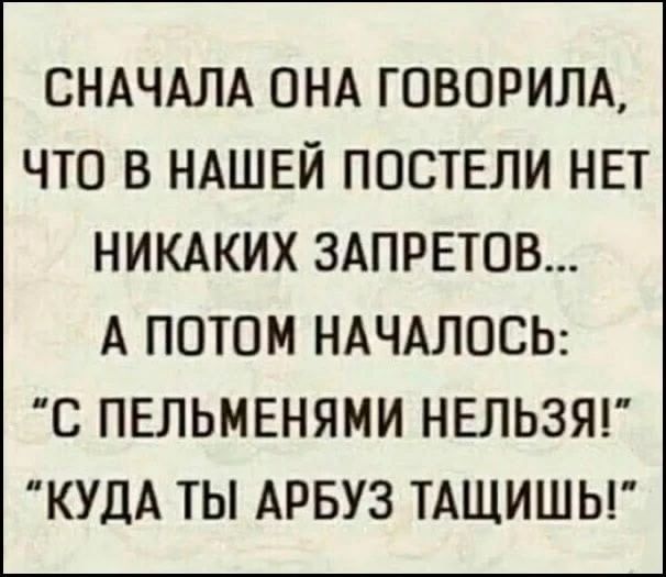 Сначала она говорила, что в нашей постели нет никаких запретов... А потом началось: 