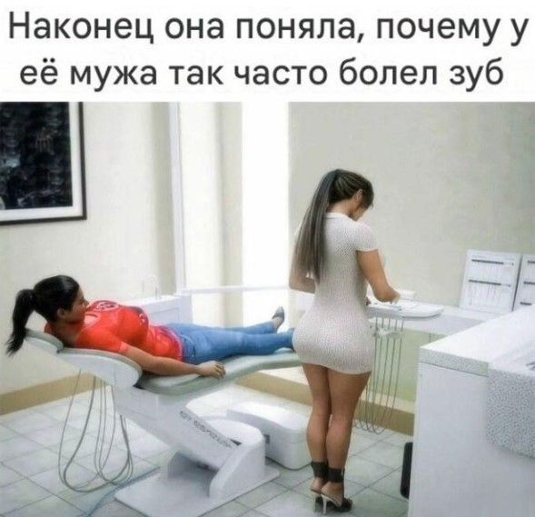 Наконец она поняла, почему у её мужа так часто болел зуб