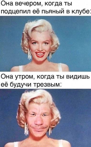 Она вечером, когда ты подцепил её пьяный в клубе: Она утром, когда ты видишь её будучи трезвым: