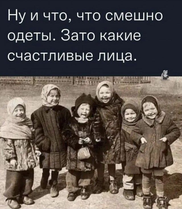 Ну и что, что смешно одеты. Зато какие счастливые лица.