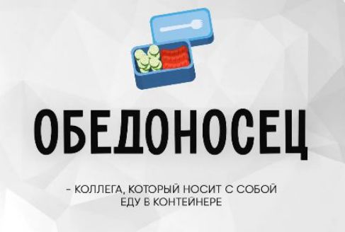 ОБЕДОНОСЕЦ - КОЛЛЕГА, КОТОРЫЙ НОСИТ С СОБОЙ ЕДУ В КОНТЕЙНЕРЕ