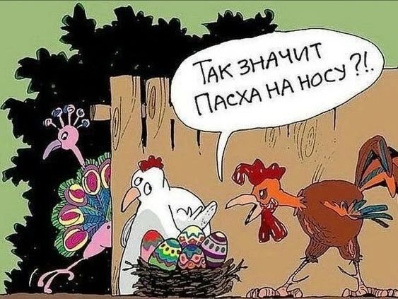 Так значит Пасха на носу?!