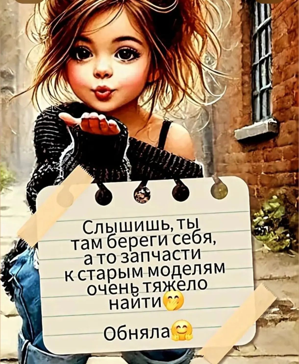 Слышишь, ты там береги себя, а то запчасти к старым моделям очень тяжело найти 😉 Обняла 🤗