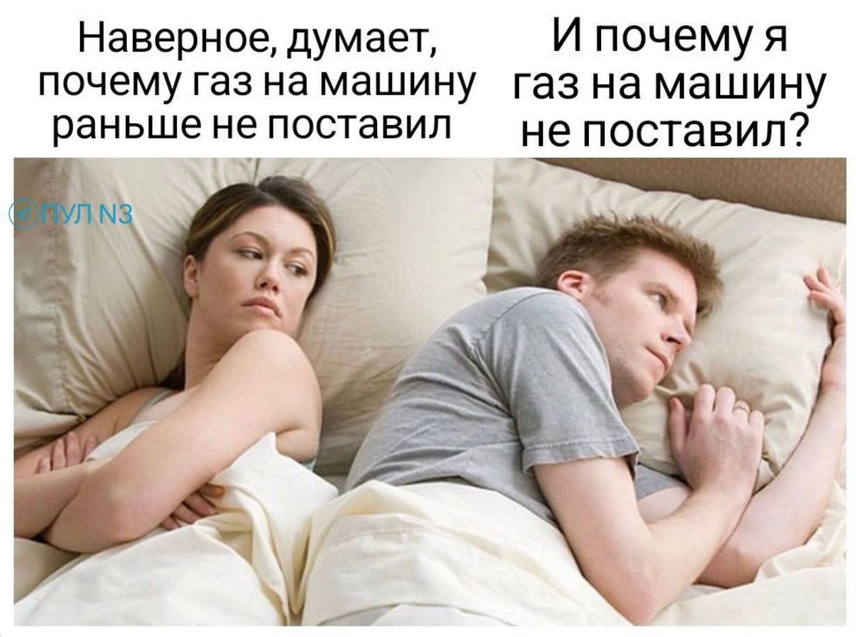 Наверное, думает, почему газ на машину раньше не поставил И почему я газ на машину не поставил?