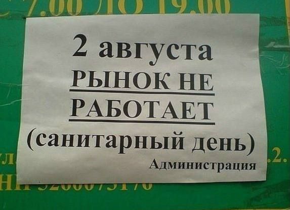2 августа РЫНОК НЕ РАБОТАЕТ (санитарный день) Администрация