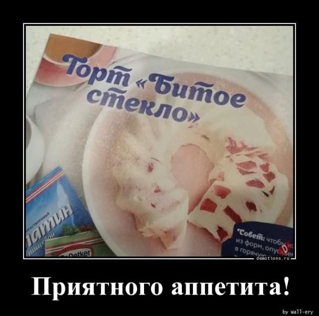 Торт «Битое стекло» Приятного аппетита! Растворимый желатин Oetker Совет: чтобы из форм, опусти в горячую demotivations.ru by wall-ery