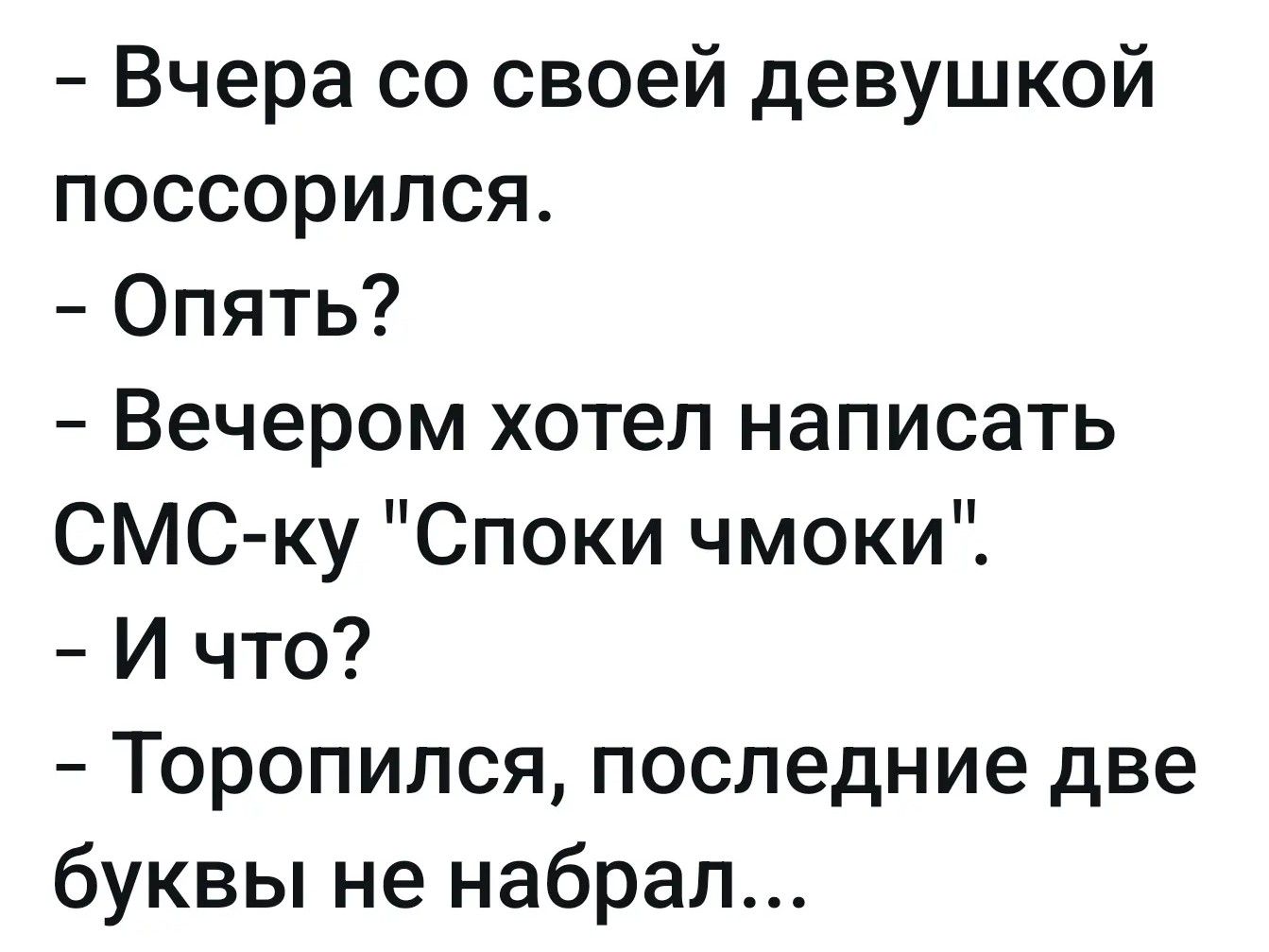 Вчера со своей девушкой поссорился. Опять? Вечером хотел написать СМС-ку 