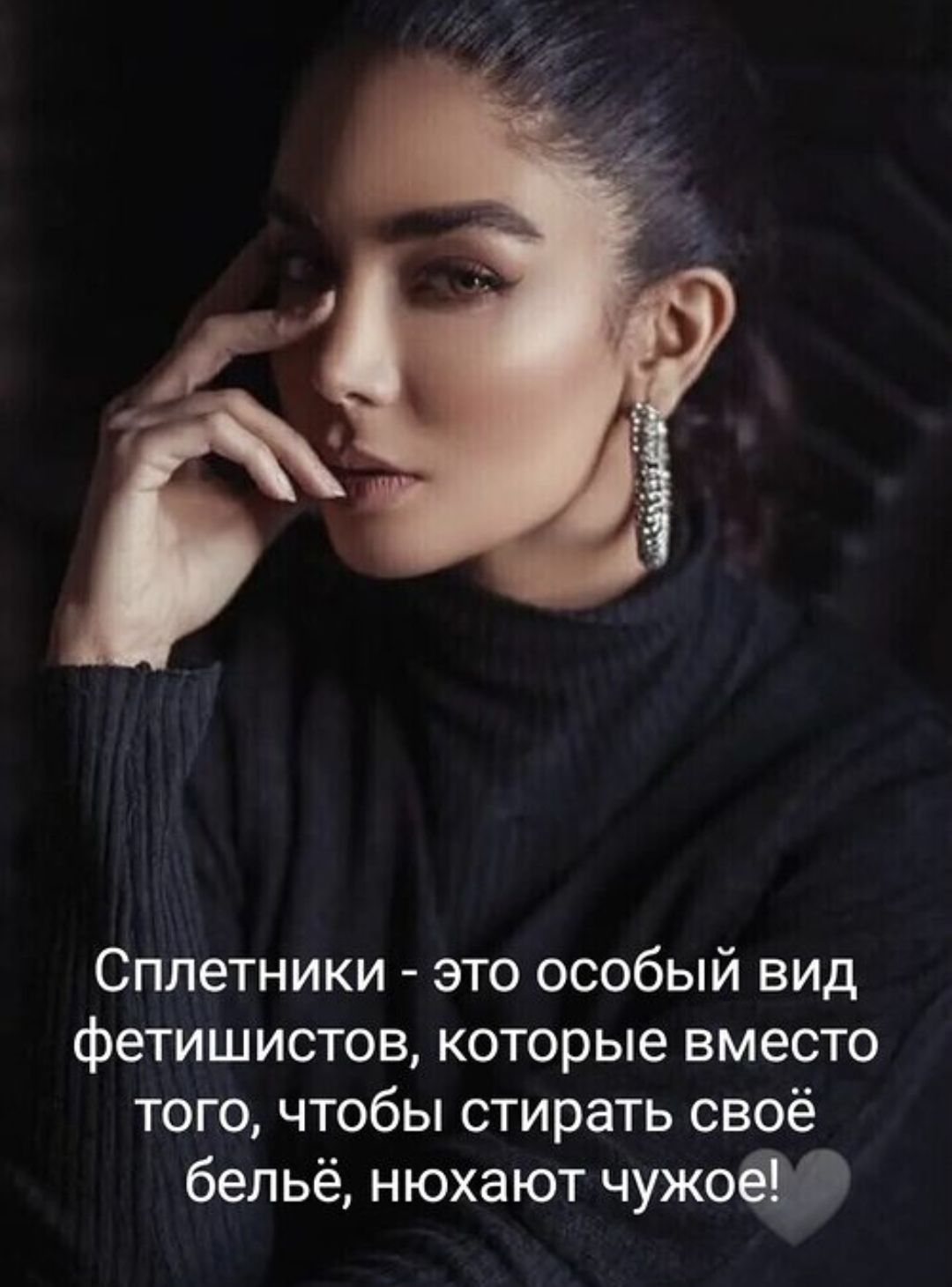 Сплетники - это особый вид фетишистов, которые вместо того, чтобы стирать своё бельё, нюхают чужое!