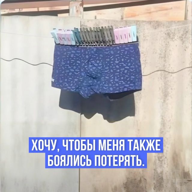 ХОЧУ, ЧТОБЫ МЕНЯ ТАКЖЕ БОЯЛИСЬ ПОТЕРЯТЬ.