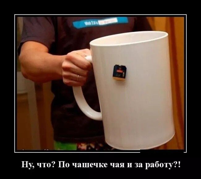 Ну, что? По чашечке чая и за работу?!