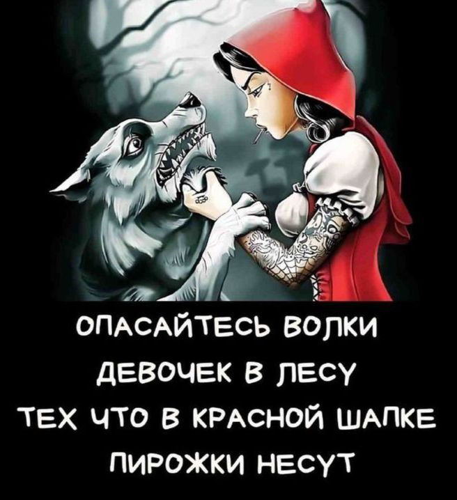 Опасайтесь волки девочек в лесу тех что в красной шапке пирожки несут