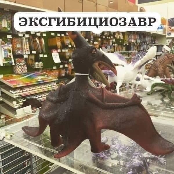 ЭКСГИБИЦИОЗАВР