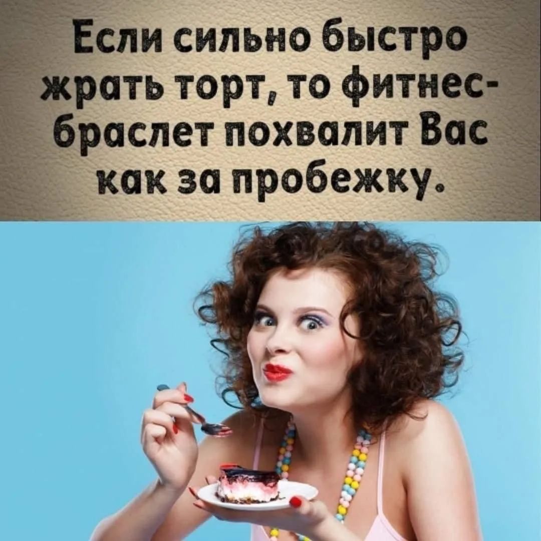 Если сильно быстро жрать торт, то фитнес-браслет похвалит Вас как за пробежку.