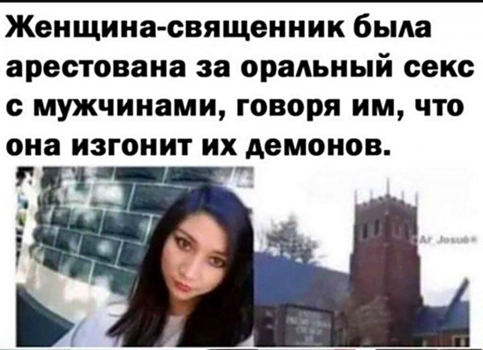 Женщина-священник была арестована за оральный секс с мужчинами, говоря им, что она изгонит их демонов.