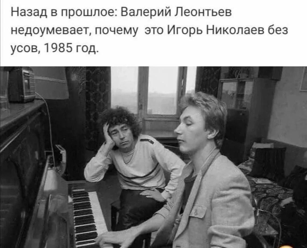 Назад в прошлое: Валерий Леонтьев недоумевает, почему это Игорь Николаев без усов, 1985 год.