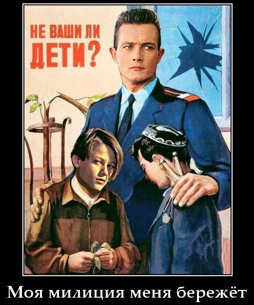 НЕ ВАШИ ЛИ ДЕТИ? Моя милиция меня бережёт