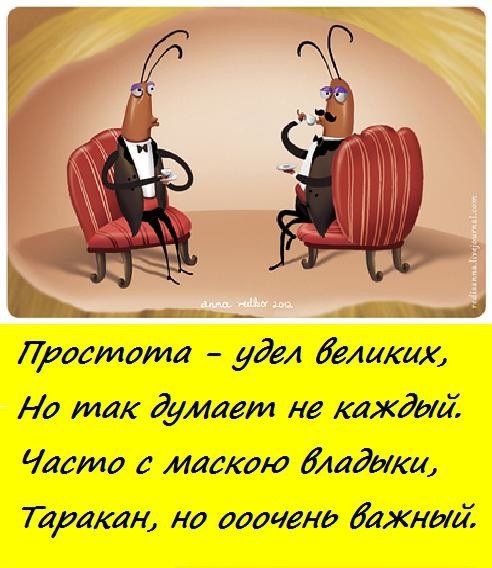 Простота – удел великих, Но так думает не каждый. Часто с маскою владыки, Таракан, но ооочень важный.