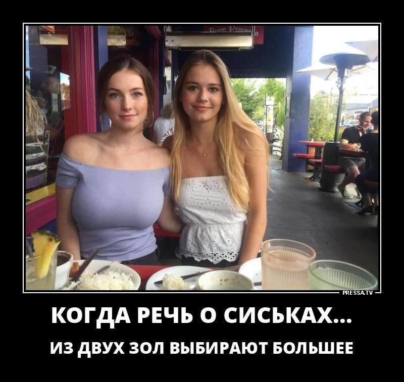КОГДА РЕЧЬ О СИСЬКАХ... ИЗ ДВУХ ЗОЛ ВЫБИРАЮТ БОЛЬШЕЕ