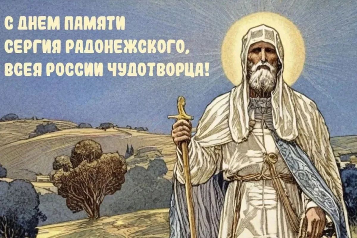С днем памяти Сергия Радонежского, всея России чудотворца!