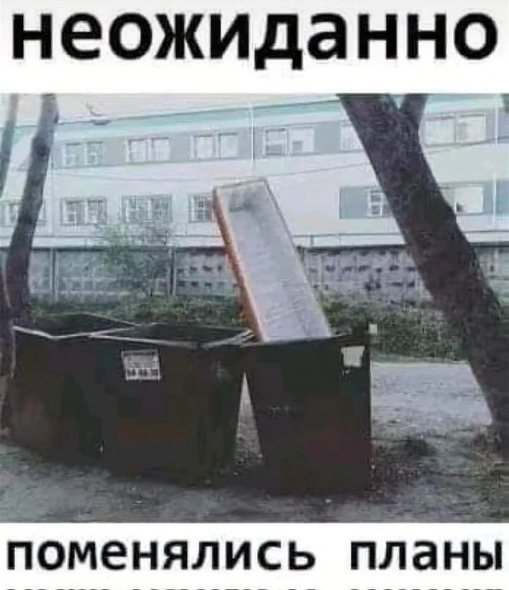 неожиданно поменялись планы