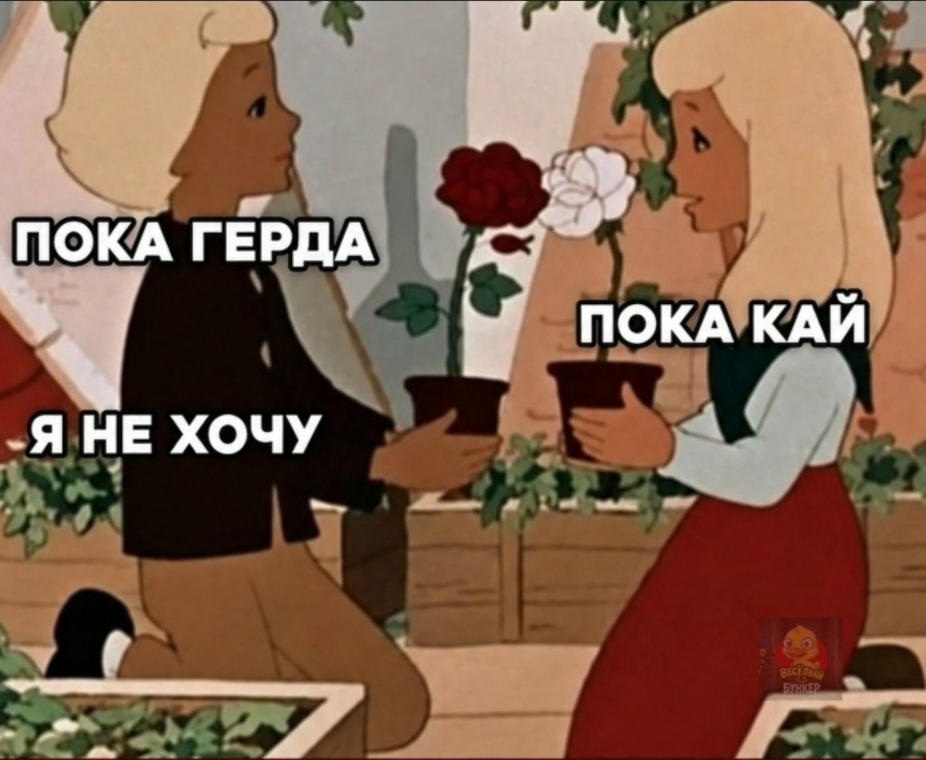 ПОКА ГЕРДА Я НЕ ХОЧУ ПОКА КАЙ