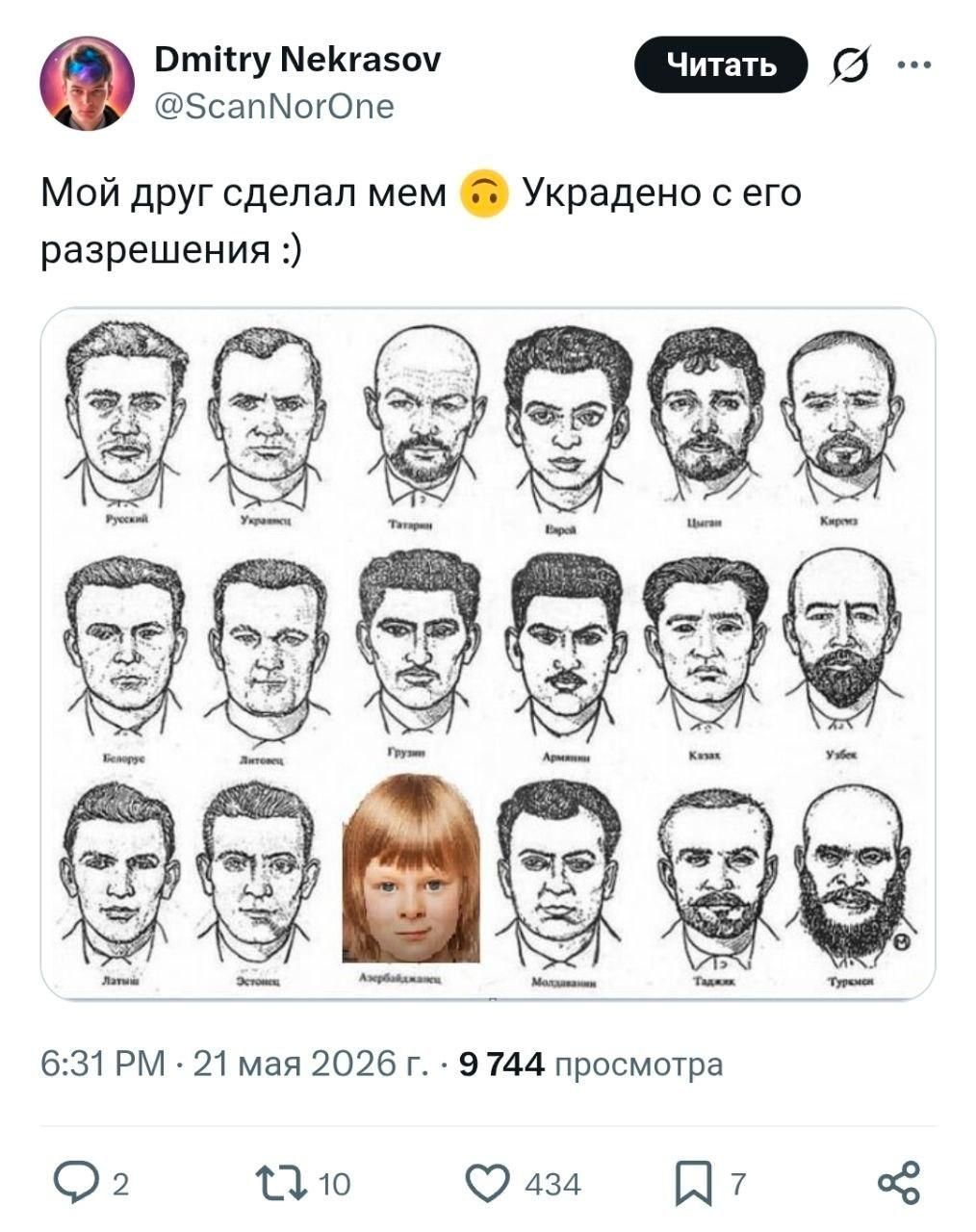 Dmitry Nekrasov @ScanNorOne Читать Мой друг сделал мем 🙃 Украдено с его разрешения :) Русский Украинец Татарин Еврей Цыган Киргиз Белорус Литовец Грузин Армянин Казах Узбек Латыш Эстонец Азербайджанец Молдаванин Таджик Туркмен 6:31 PM · 21 мая 2026 г. · 9 744 просмотра