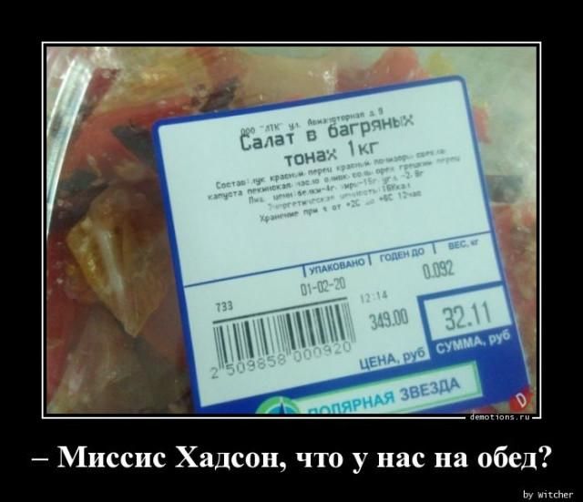Салат в багряных тонах 1кг. Состав: лук красный, перец красный, помидор, салат, капуста пекинская, масло оливковое, соль, орех грецкий, перец. Упаковано 01-02-20. Вес 0.092 кг. Цена 349.00 руб. Сумма 32.11 руб. Полярная Звезда. – Миссис Хадсон, что у нас на обед?