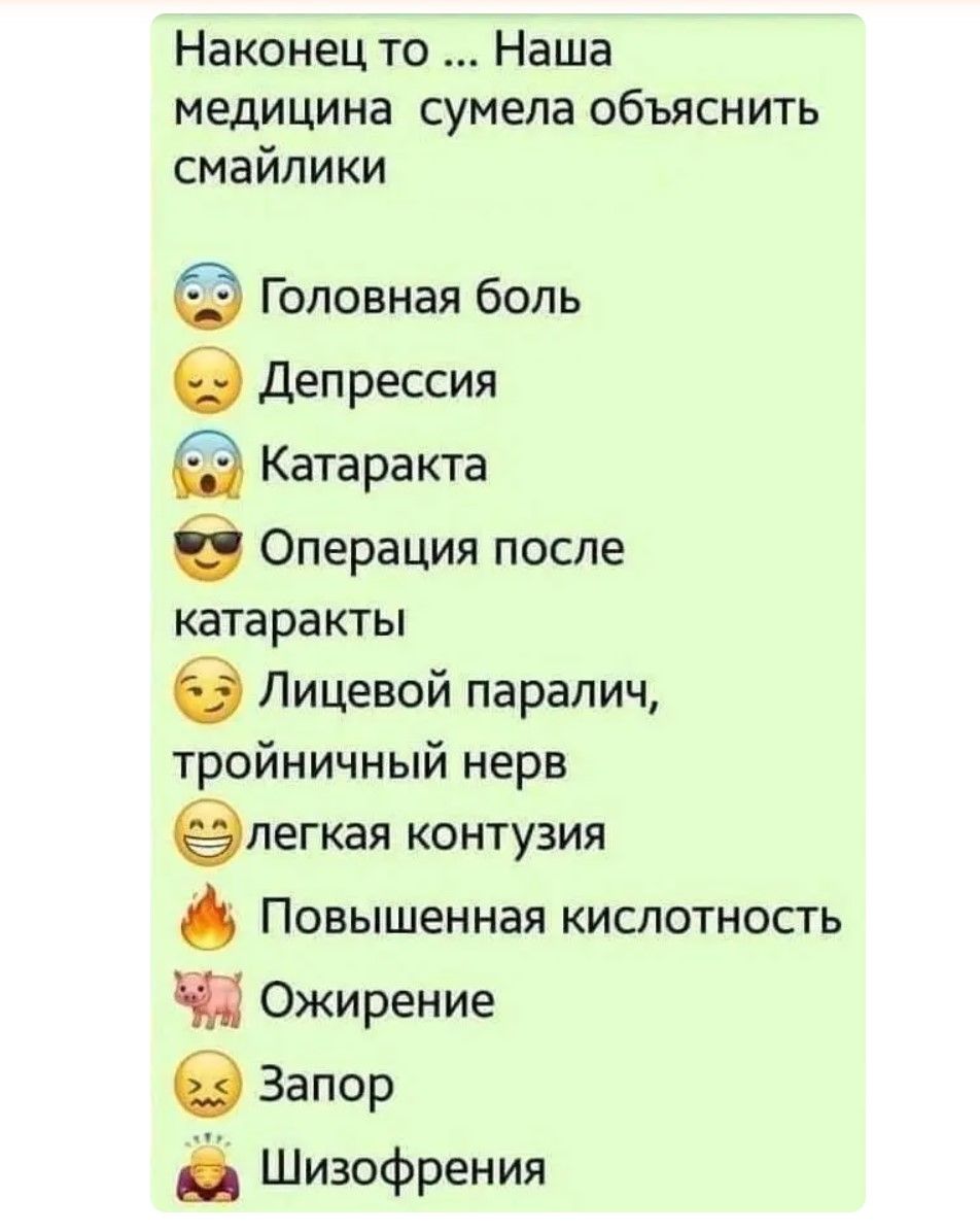 Наконец то ... Наша медицина сумела объяснить смайлики 🤕 Головная боль 😔 Депрессия 😭 Катаракта 😎 Операция после катаракты 😏 Лицевой паралич, тройничный нерв 😅 легкая контузия 🔥 Повышенная кислотность 🐷 Ожирение 😖 Запор 🧎 Шизофрения