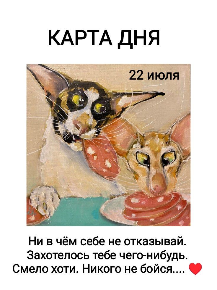 КАРТА ДНЯ 22 июля Ни в чём себе не отказывай. Захотелось тебе чего-нибудь. Смело хоти. Никого не бойся....