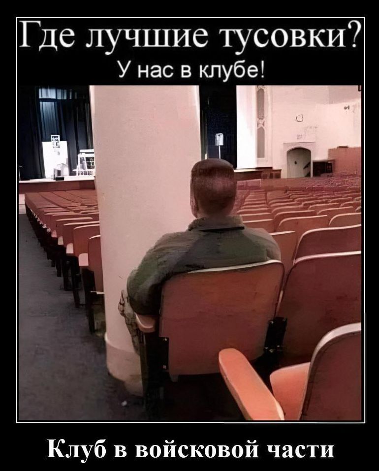 Где лучшие тусовки? У нас в клубе! Клуб в войсковой части
