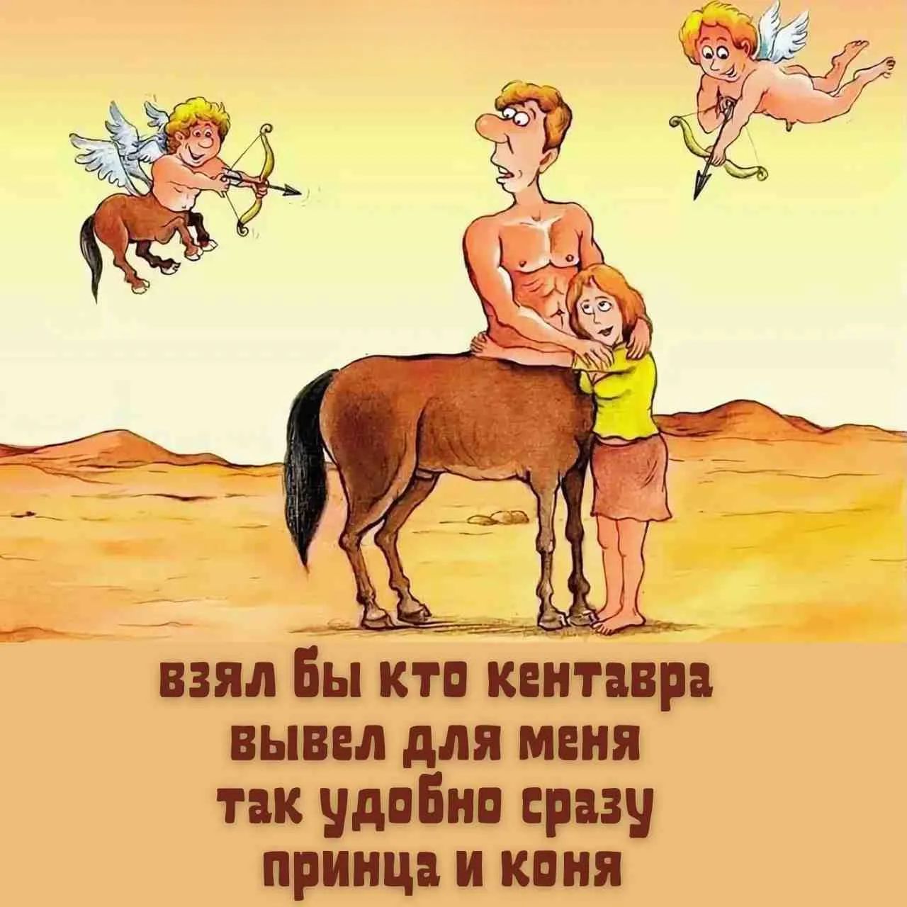 взял бы кто кентавра вывел для меня так удобно сразу принца и коня